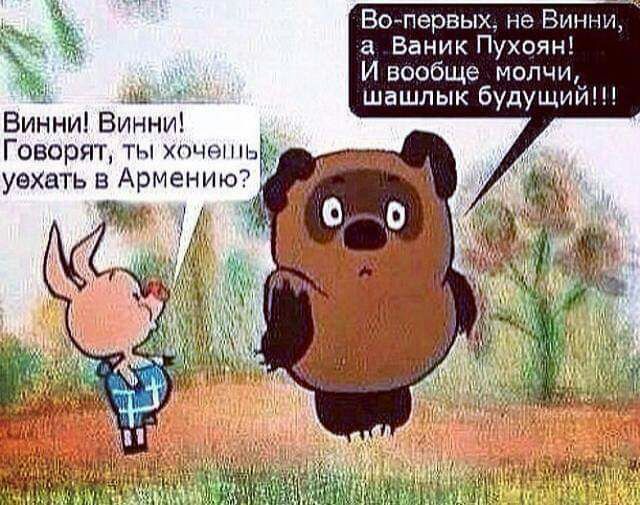 ЕКОпервых не Бинги Баник Пухоян И вообще молчи шашлык будущий Винни Винни Говорят ты ччщ уехать в Армению