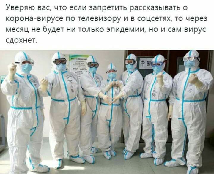 Уверяю ВЭС ЧТО если запретить РЗССКЗЗЫВЭТЬ О корона вирусе ПО ТЕЛЕВИЗОРУ И В СОЦСЁТЯХ ТО через МЕСЯЦ не будет НИ ТОЛЬКО ЭПИДЕМИИ НО И сам вирус сдохнет