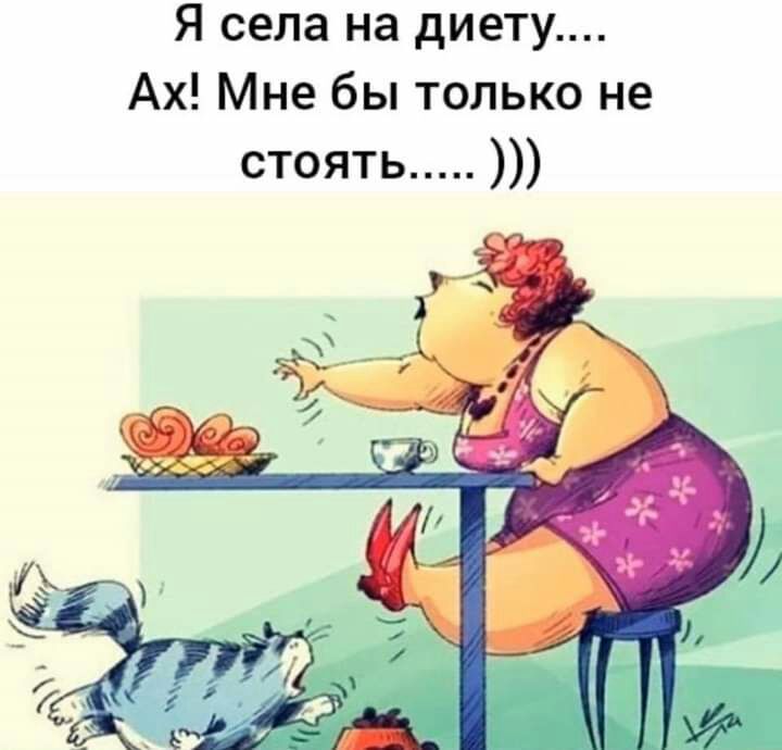 Я села на диету Ах Мне бы только не стоять