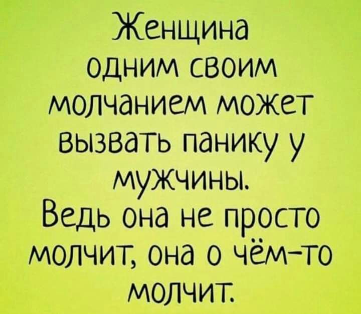 Женщина одним своим молчанием может вызвать панику у мужчины Ведь она не просто молчит она о чёмто молчит