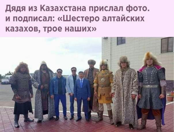 дядя из Казахстана прислал фото и подписал Шестеро алтайских казахов трое наших