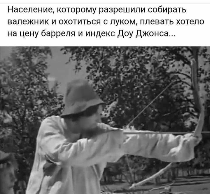 Население которому разрешили собирать вапежник и охотиться с луком плевать хотело на цену барреля и индекс Доу Джонса