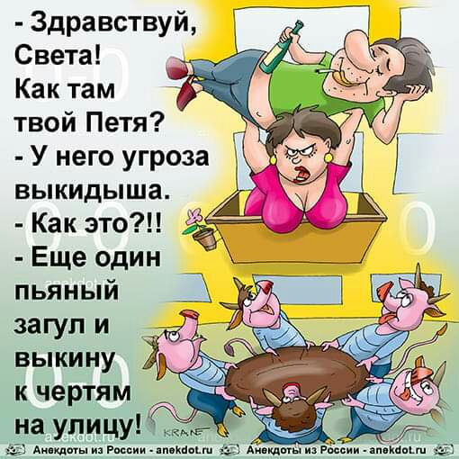 Здравствуй Света Как там твой Петя У него угроза выкидыша Как это Еще один пьяный загул и выкину к чертям на улицу к 4 и ди