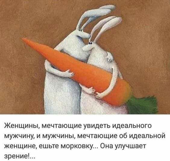 Женщины мечтающие увидеть идеального мужчину И МУЖЧИНЫ мечтающие Об идеальной женщине ешьте морковку Она улучшает зрение