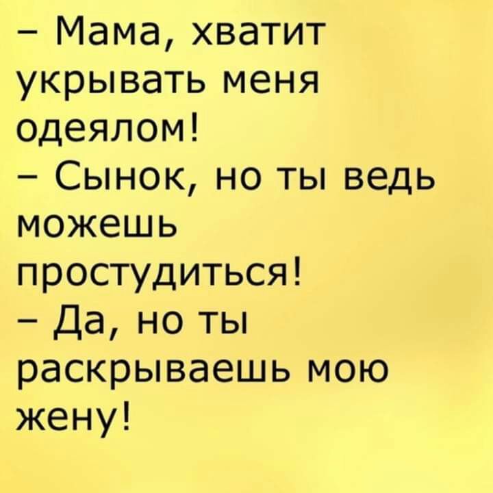 Мама хватит укрывать меня одеялом Сынок но ты ведь можешь простудиться Да но ты раскрываешь мою жену