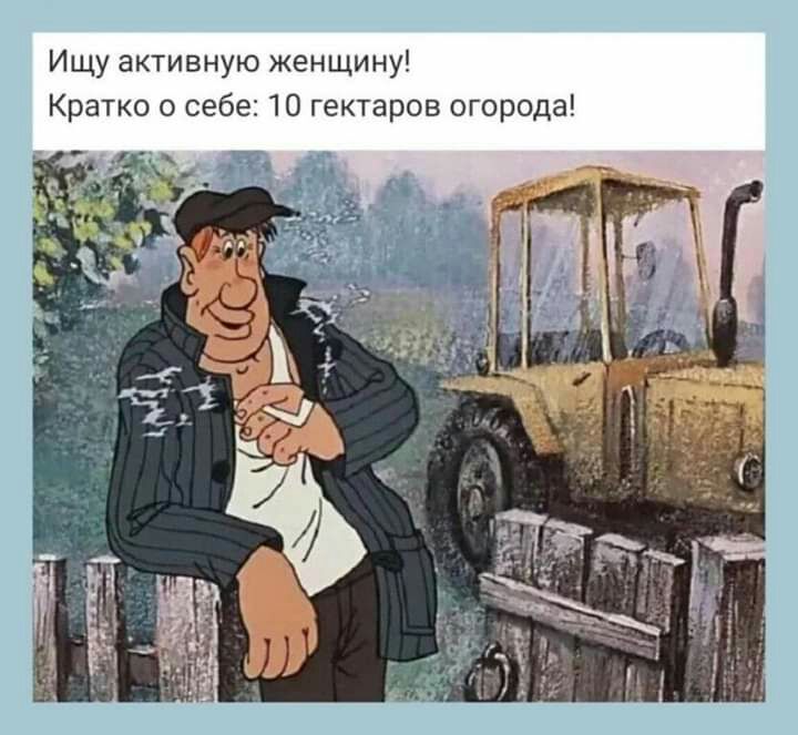 Ищу активную женщину Кратко о себе 10 гектаров огорода
