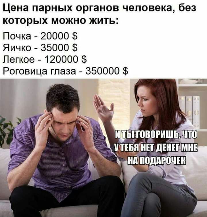Цена парных органов человека без которых можно жить Почка 20000 Яичко 35000 Легкое 120000 Роговица глаза 350000 И ТЬТТЧВЗРИШЬ ТЧТЕБ йцн дЕНЕТ МН