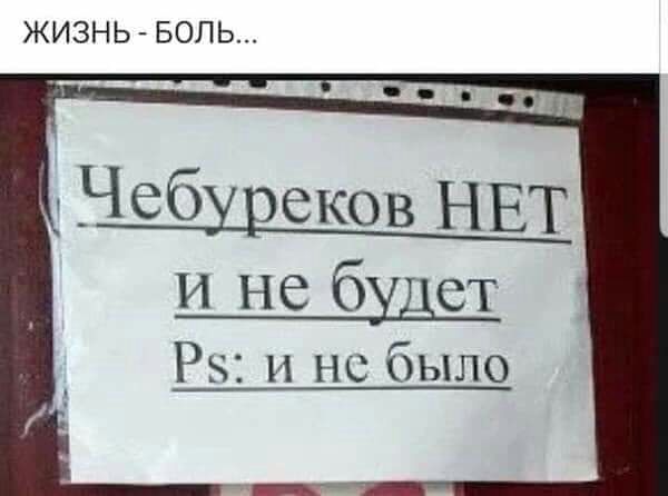 ЖИЗНЬ БОПЬ _Чеб еков НЕТ и не будет Ь и не было