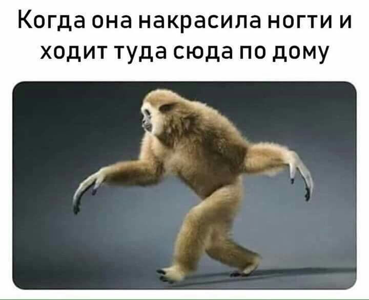 Когда она накрасила НОГТИ И ХОДИТ туда сюда ПО дОМУ