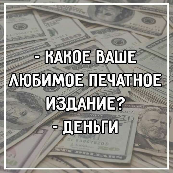 НАНОЕ ВАШЕ АЮБИМОЕ ПЕЧАТНОЕ ИЗДАНИЕ ЛЕНЬГИ