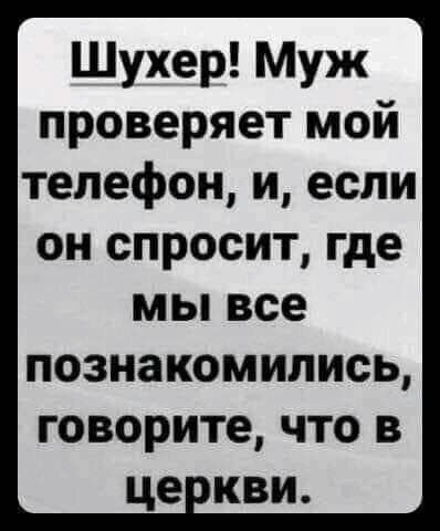 Шухер Муж проверяет мой телефон и если ОН СПРОСИТ где МЫ все ПОЗНЗКОМИЛИСЬ говорите ЧТО В