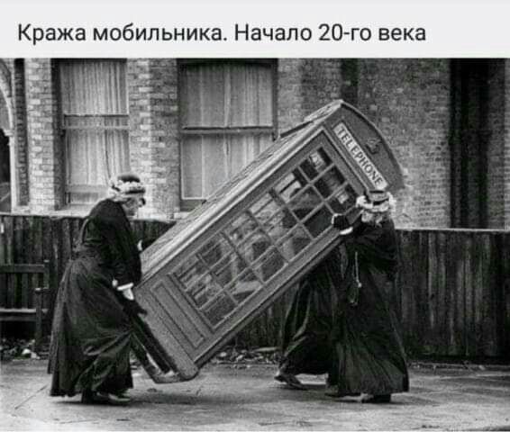 Кража мобильника Начало 20го века