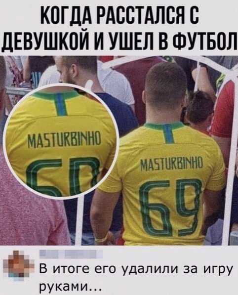 КОГДА РАБСТАЛСН С ЛЕВУШКПИ И УШЕЛ В ФУТБОЛ В итоге его удалили за игру руками