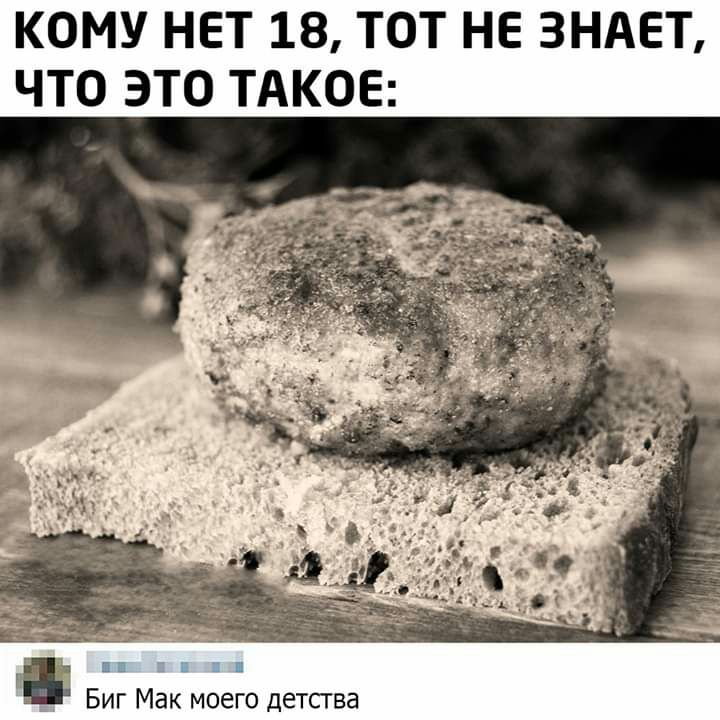 КОМУ НЕТ 18 ТОТ НЕ ЗНАЕТ ЧТО ЭТО ТАКОЕ Ъцппцппп Биг Мак моего детства