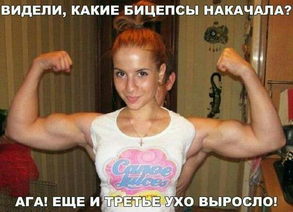 ВИДЕЛИ КАКИЕ БИЦЕПСЫ НАКАЧАЛА АГА ЕЩЕ и хо выросла