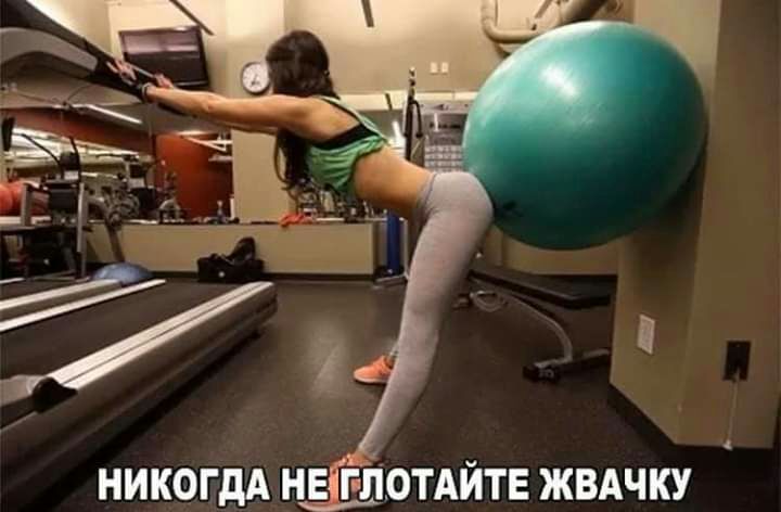 НИКОГДА НЕЙЁОТАЙТЕ ЖВАЧКУ
