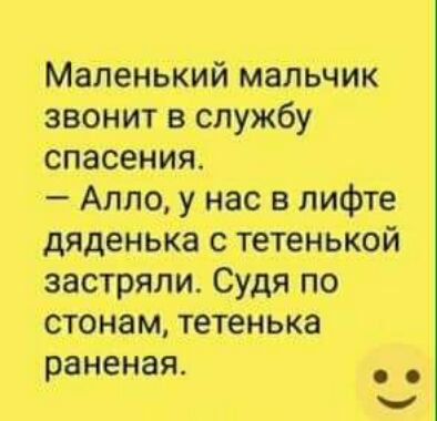 Маленький мальчик звонит в службу спасения Алло у нас в лифте дяденьКа с тетенькой застряли Судя по стонам тетенька раненая _