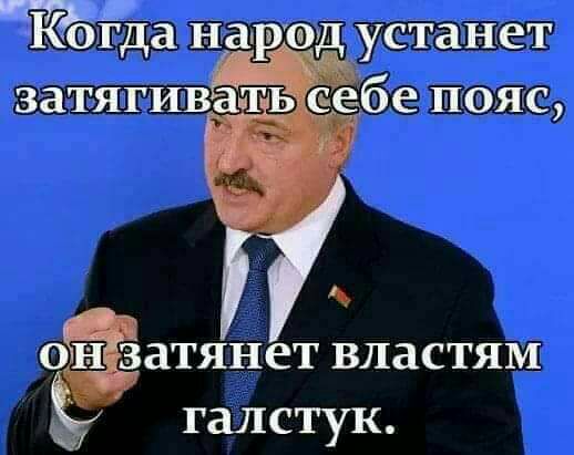 Когда народ устанет затягивать себе пояс оёатянет властям галстук