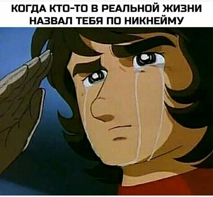 КОГДА КТО ТП В РЕАЛЬНОЙ ЖИЗНИ НАЗВАЛ ТЕБЯ ПП НИКНЕЙМУ