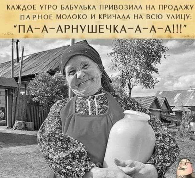 КАЖДОЕ УТРО БАБУАЬКА ПРИВОЗИАА НА ПРОДАЖУ ПАРНОЕ МОАОКО И КРИЧААА НА ВСЮ УАИЦУ п_д_А АРНУШЕЧКА АЁАЁЗНь иы