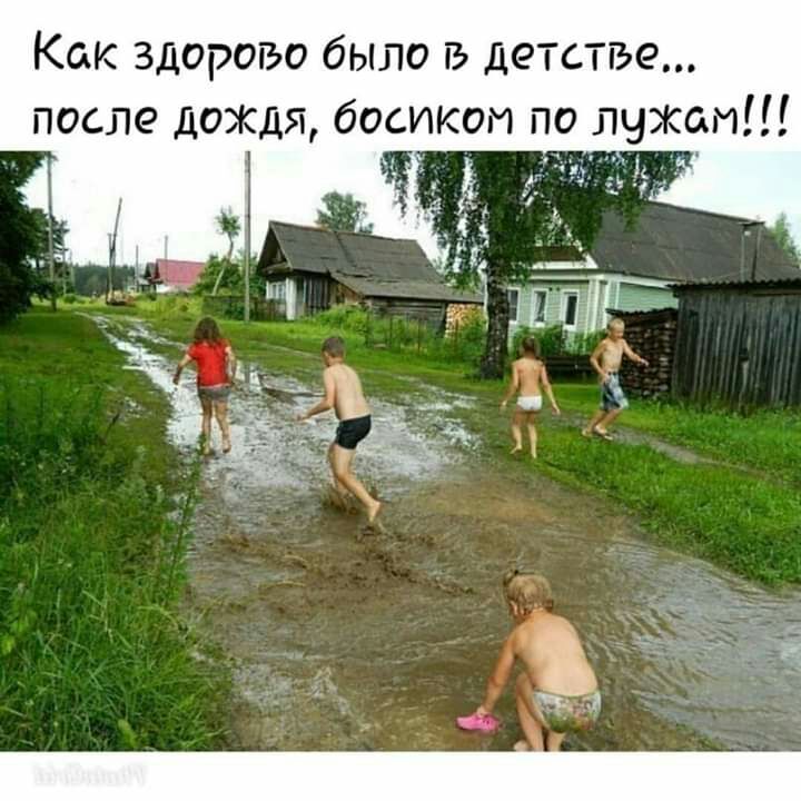 Как здорово было в детстъе после дождя босиком по пухом