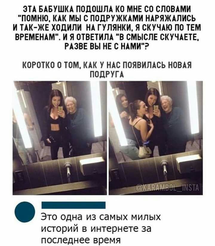 ЭТА БАБУШКА ПОДОШЛА КО МНЕ ОО СЛОВАМИ ПОМНЮ КАК МЫ О ПОЛРУЖКАМИ НАРЯЖАПИСЬ И ТАК ЖЕ ХОДИЛИ НА ГУЛЯНКИ Я СКУЧАЮ ПО ТЕМ ВРЕМЕНАМ И Я ОТВЕТИПА В СМЫОПЕ ОКУЧАЕТЕ РАЗВЕ ВЫ НЕ с НАМИ КОРОТКО О ТОМ КАК У НАС ПОЯВИЛАСЬ НОВАЯ ПОДРУГА КАНЪЪЕМ Это одна из самых милых исгорий в интернете за последнее время