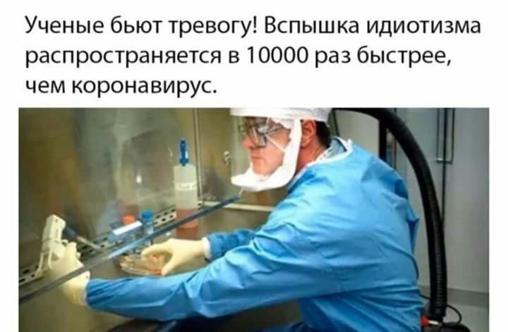 Ученые бьют тревогу Вспышка идиотизма распространяется в 10000 раз быстрее чем коронавирус