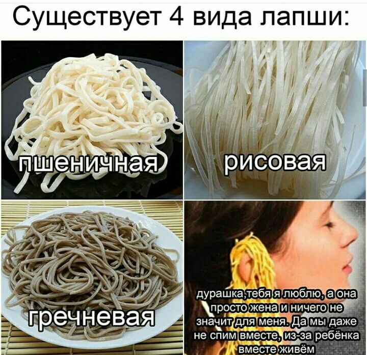 Существует 4 вида лапши прэ значит для меня Да мы дайв не спим вместе из за ребёнка ВМеСТЭЖИВёМ
