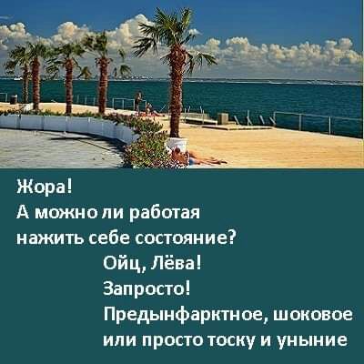Жора А можно ли работая нажить себе состояние 0йц Лёва Запросто Предынфарктное шоковое или просто тоску и уныние