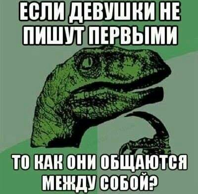 ЕСЛИ ДЕВУШИИ НЕ ПИШУТ ПЕРВЫМИ 10 ИАИ ПИИ ПБЩИЮТБИ МЕЖДУ ЕПБПИ