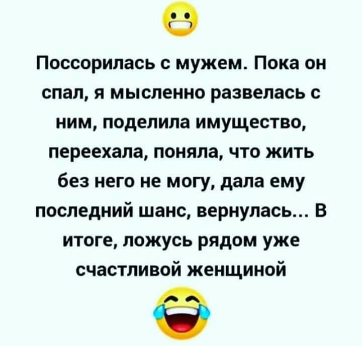 Поссорилась с мужем Пока он спал я мысленно развелась с ним поделила имущество переехала поняла что жить без него не могу дала ему последний шанс вернулась В итоге ложусь рядом уже счастливой женщиной