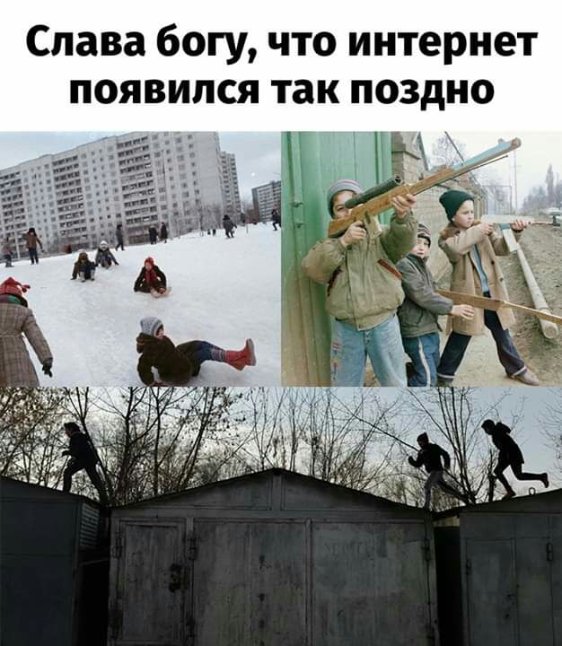 Слава богу что интернет появился так поздно