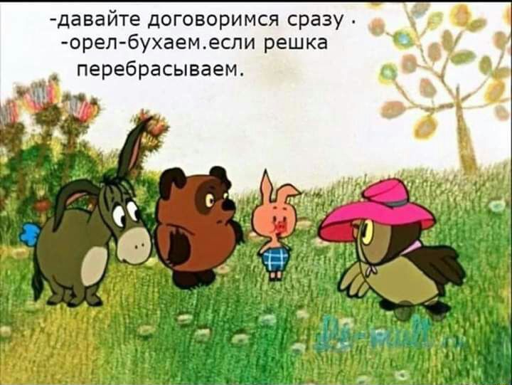 давайте договоримся сразу орел бухаем если решка перебрасываем