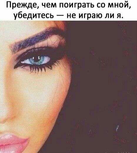 Прежде чем поиграть со мной убедитесь не играю ли я