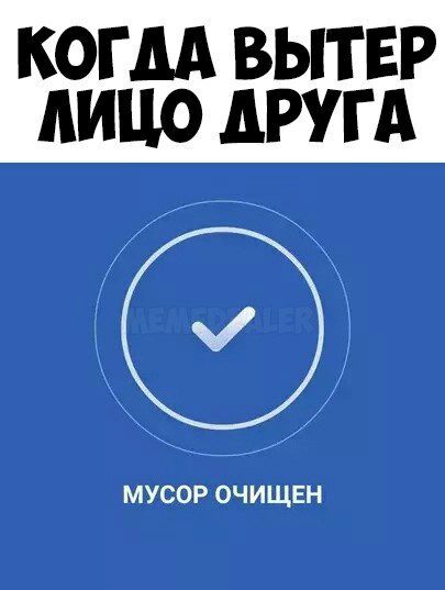 МУСОР ОЧИЩЕН