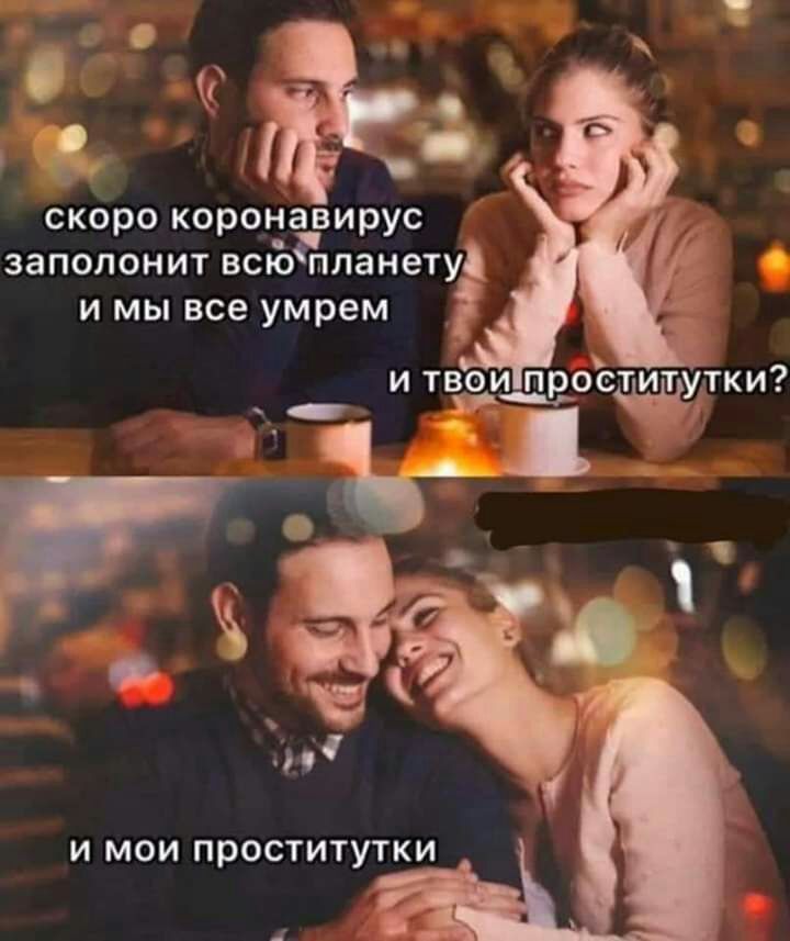скоро коронавирус заполонит всю планетуі и мы все умрем И МОИ ПРОСТИТУТКИ