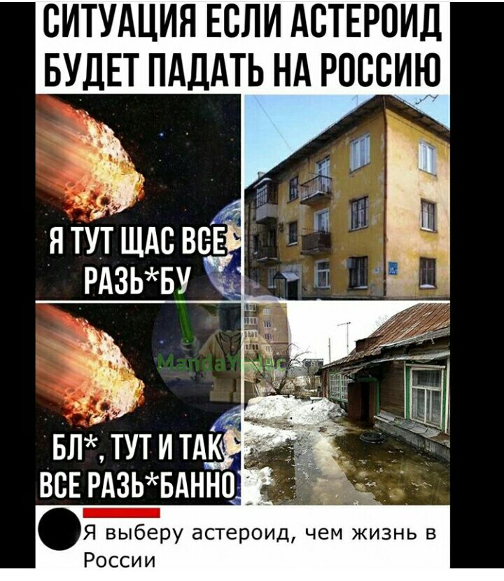 СИТУАЦИЯ ЕСЛИ АСТЕРСИД БУДЕТ ПАЛАТЬ НА РОССИЮ _ Я выберу астероид чем жизнь в России