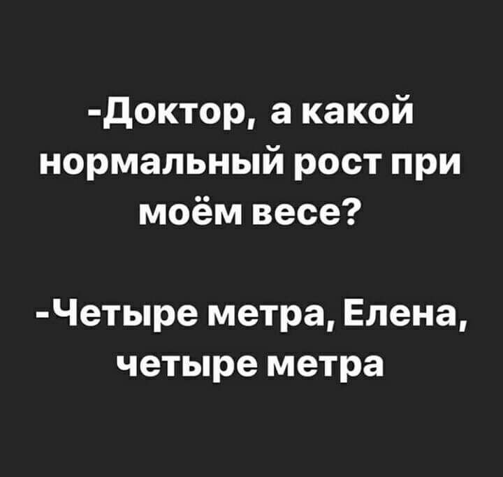 доктор а какой нормальный рост при моём весе Четыре метра Елена четыре метра