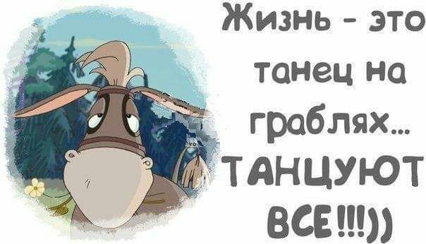 Жизнь это танец 0 граблях ВСЕ