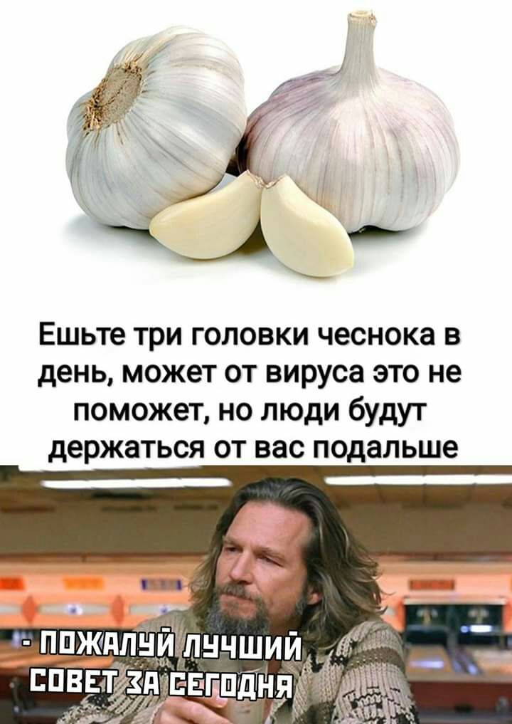Ешьте три головки чеснока 5 день может от вируса это не поможет но люди будут держаться от вас подальше