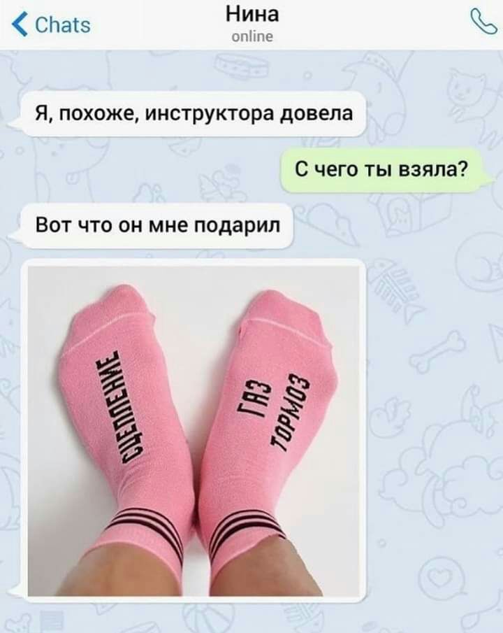 СЬатз На опііпе Я ПОХОЖЕ ИНСТРУКТОРЗ довела С чего ты взяла ВОТ ЧТО ОН МНЕ подарил