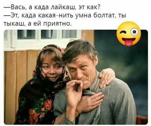 Вась а када лайкаш эт как Эт када какаягнить умна болтат ты тыкаш а ей приятна