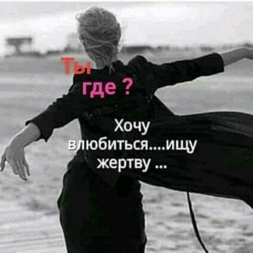 где Хочу г юбитьсяищу жертву