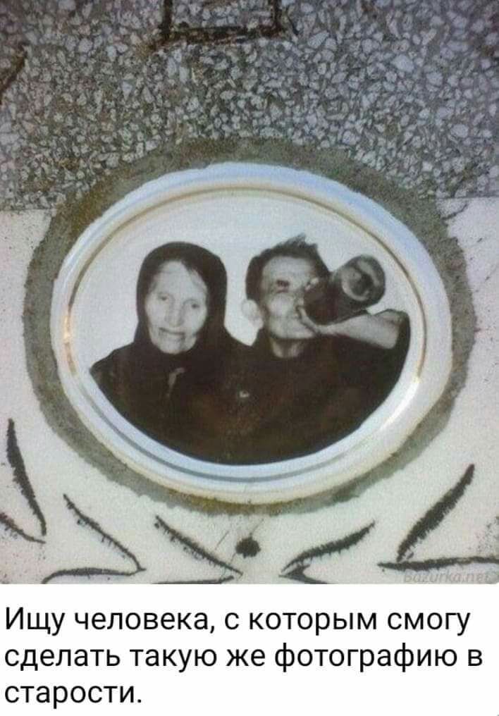 Ищу человека с которым смогу сделать такую же фотографию в старости