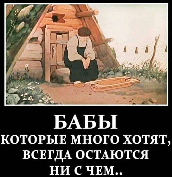 КОТОРЫЕ МНОГО ХОТЯТ ВСЕГДА ОСТАЮТСЯ НИ С ЧЕМ