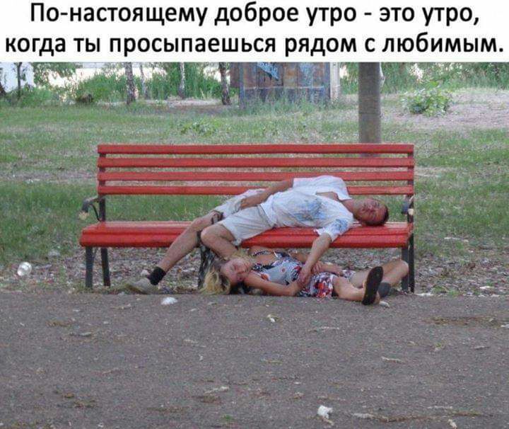Понастоящему доброе утро это утро когда ты просыпаешься рядом с любимым і _ _ __ _