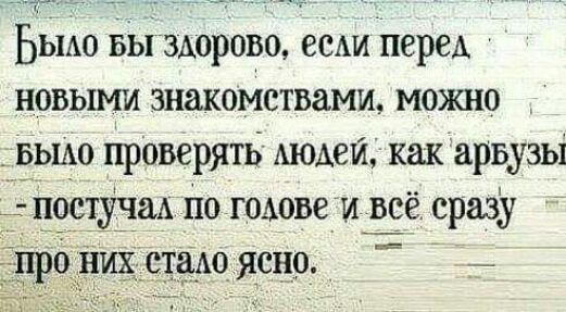ЬыАо БЫЗАОРОВО есАи перед новыми знакомствами можно _ БЫАО проверять Аюмгиь какарвузы цоотуідм По гошве и всё сразу г ясно _