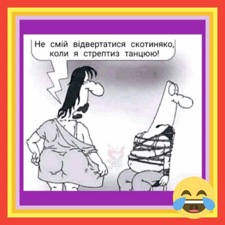 Не смій відвертатися скотиняко копи я стрептиз танцюю