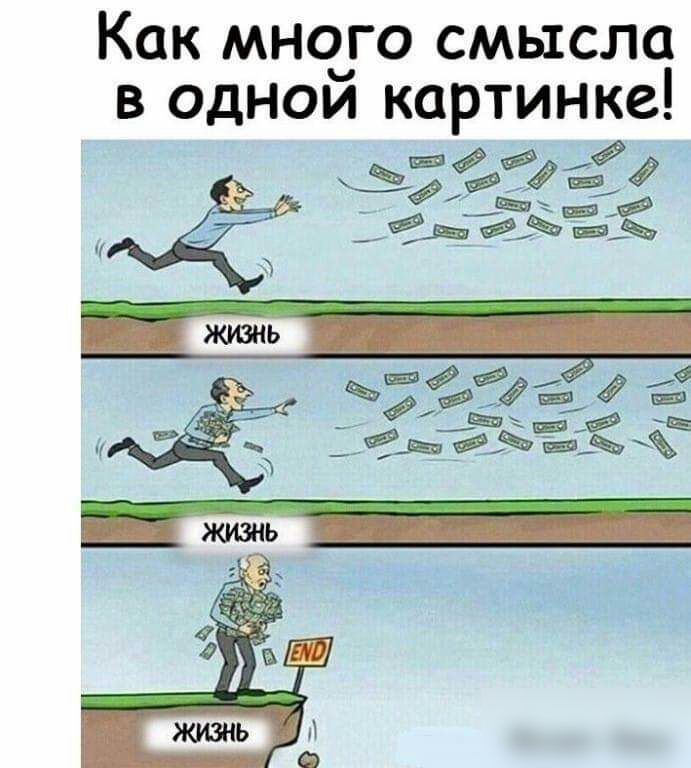 Как мнчго смысла в одном картинке