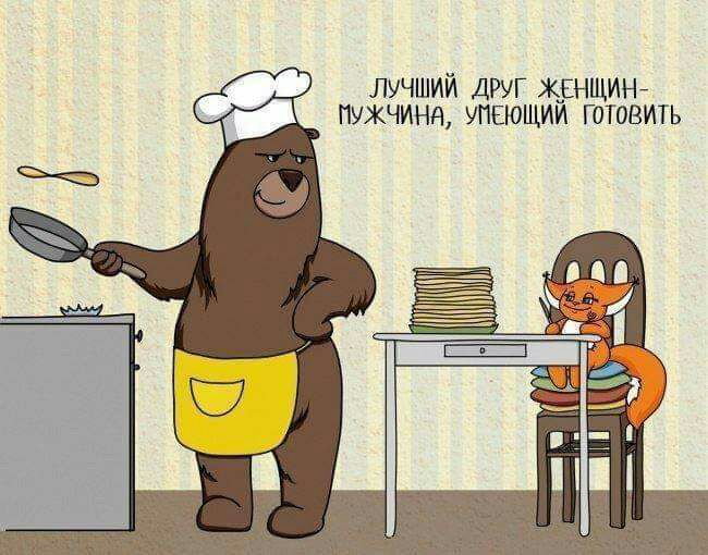 лучший друг женщинй пужчинд упвющии готовить